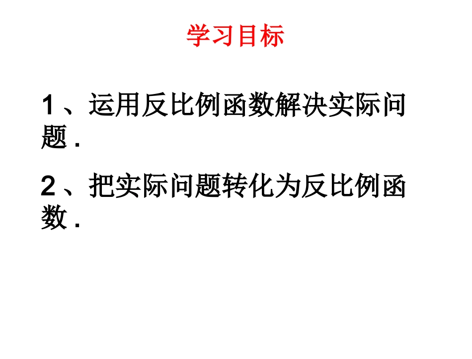 反比例函数的应用 (2)_第2页