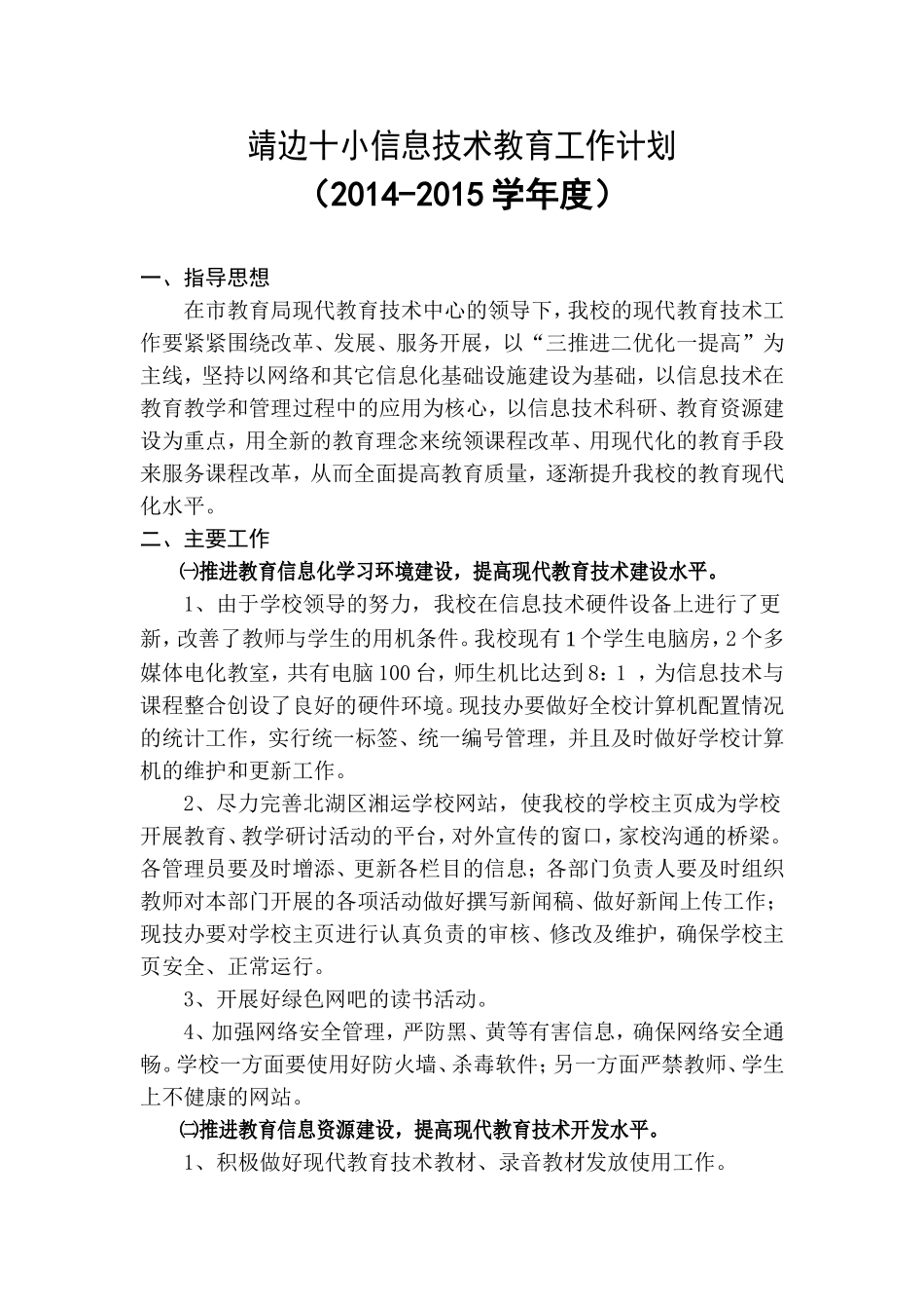靖边十小学校现代教育技术工作计划_第1页