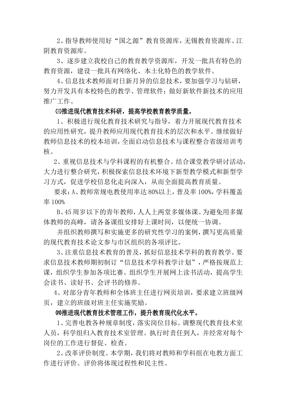 靖边十小学校现代教育技术工作计划_第2页