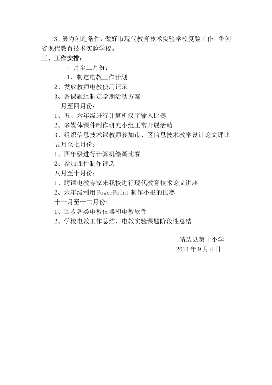 靖边十小学校现代教育技术工作计划_第3页