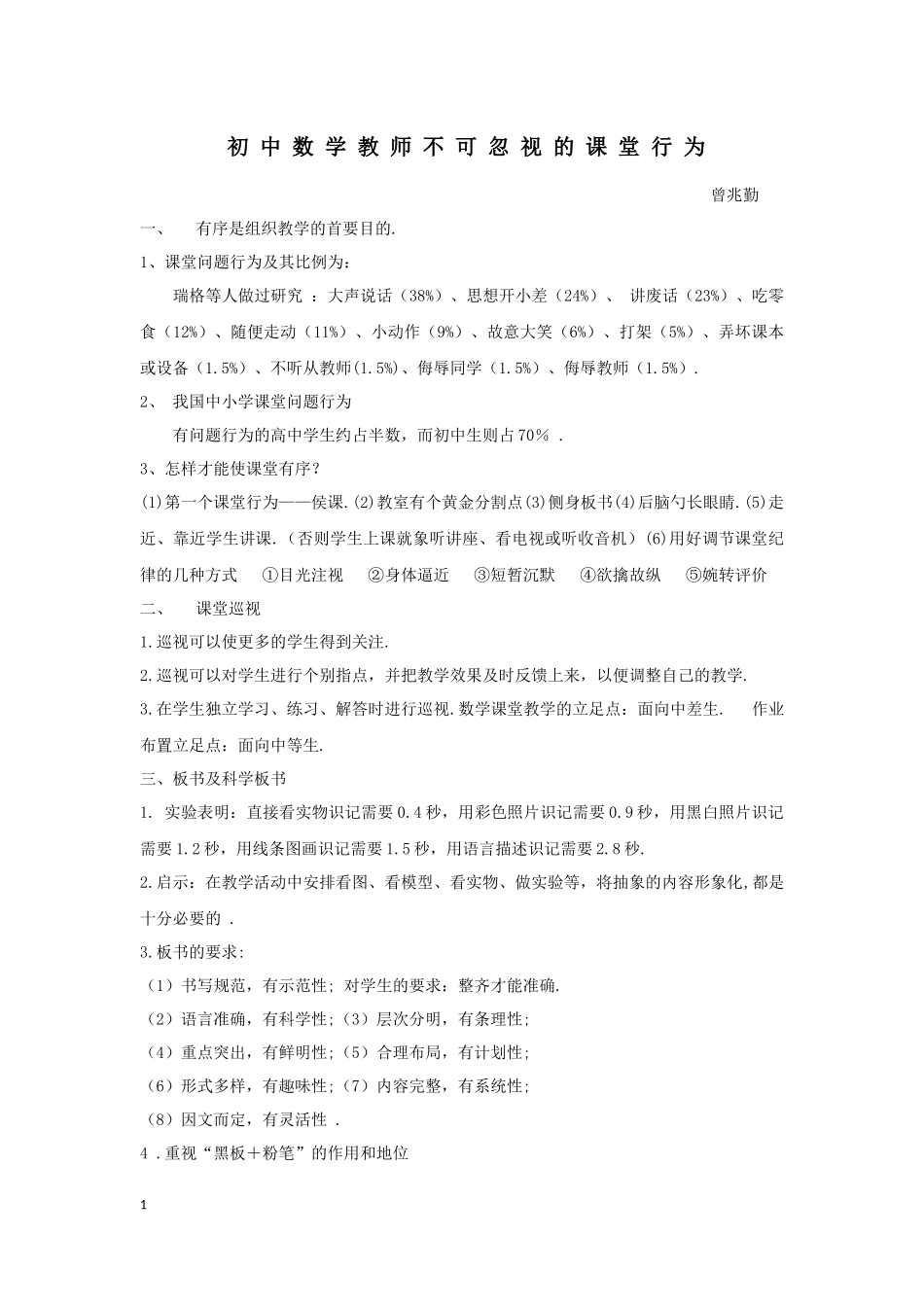 初中数学教师不可忽视的课堂行为_第1页