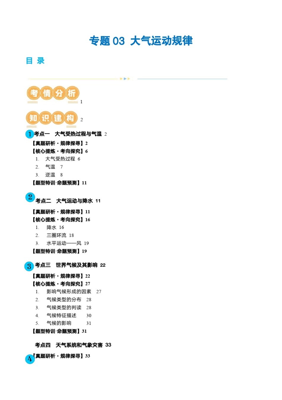 2024年高考地理二轮复习配套讲义(新教材新高考)专题03 大气运动规律_第1页