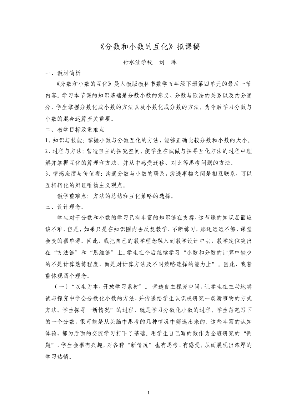 《分数和小数的互化》拟课稿-刘琳_第1页