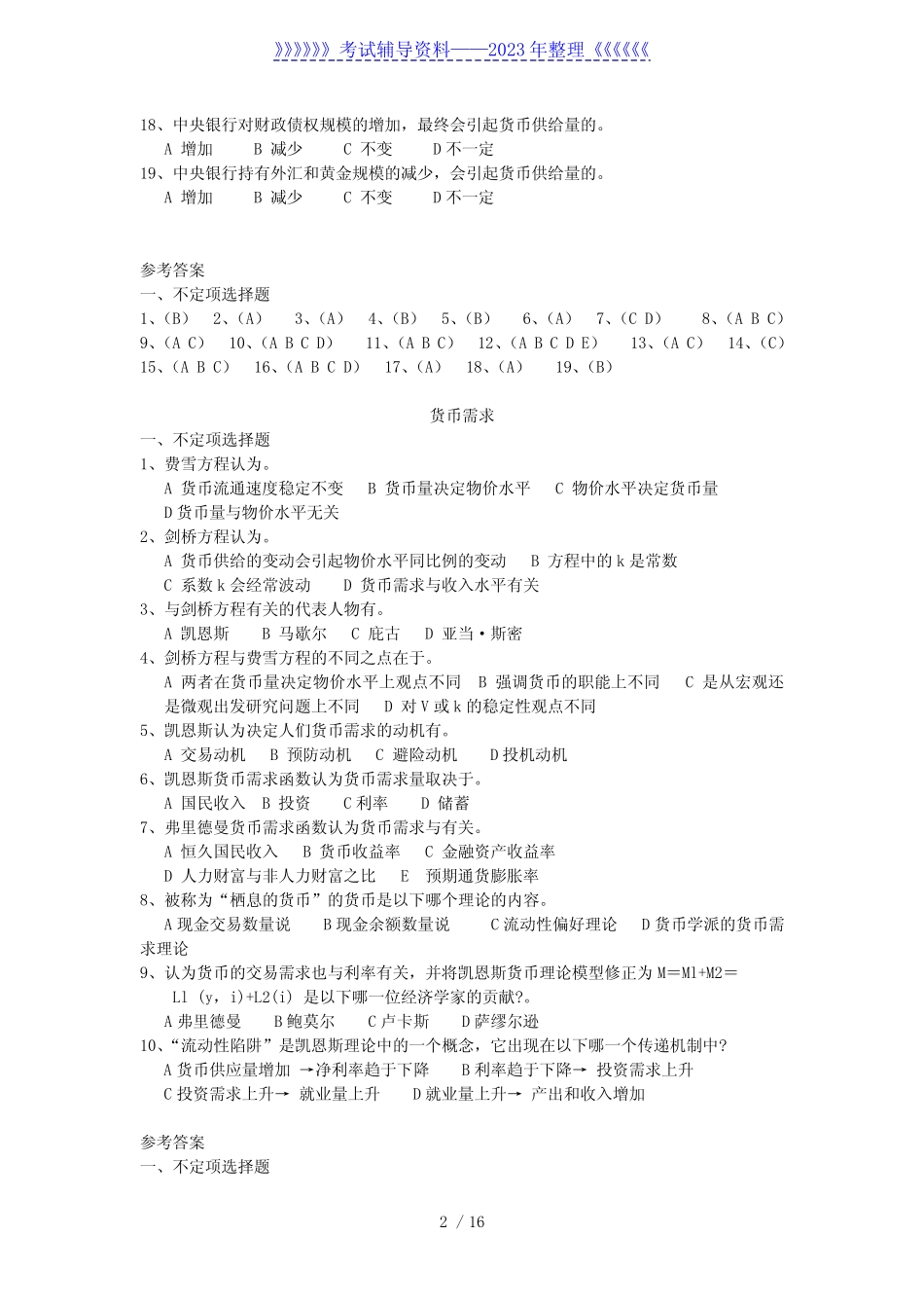 2021年银行招聘货币银行学分章训练试题及答案 _第2页