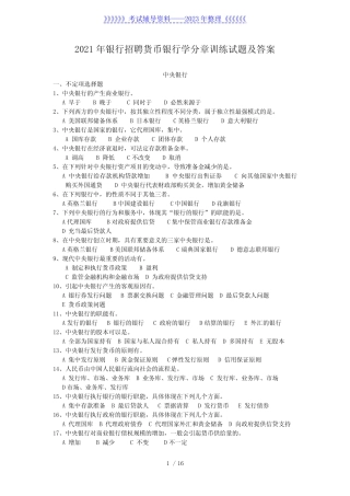 2021年银行招聘货币银行学分章训练试题及答案 