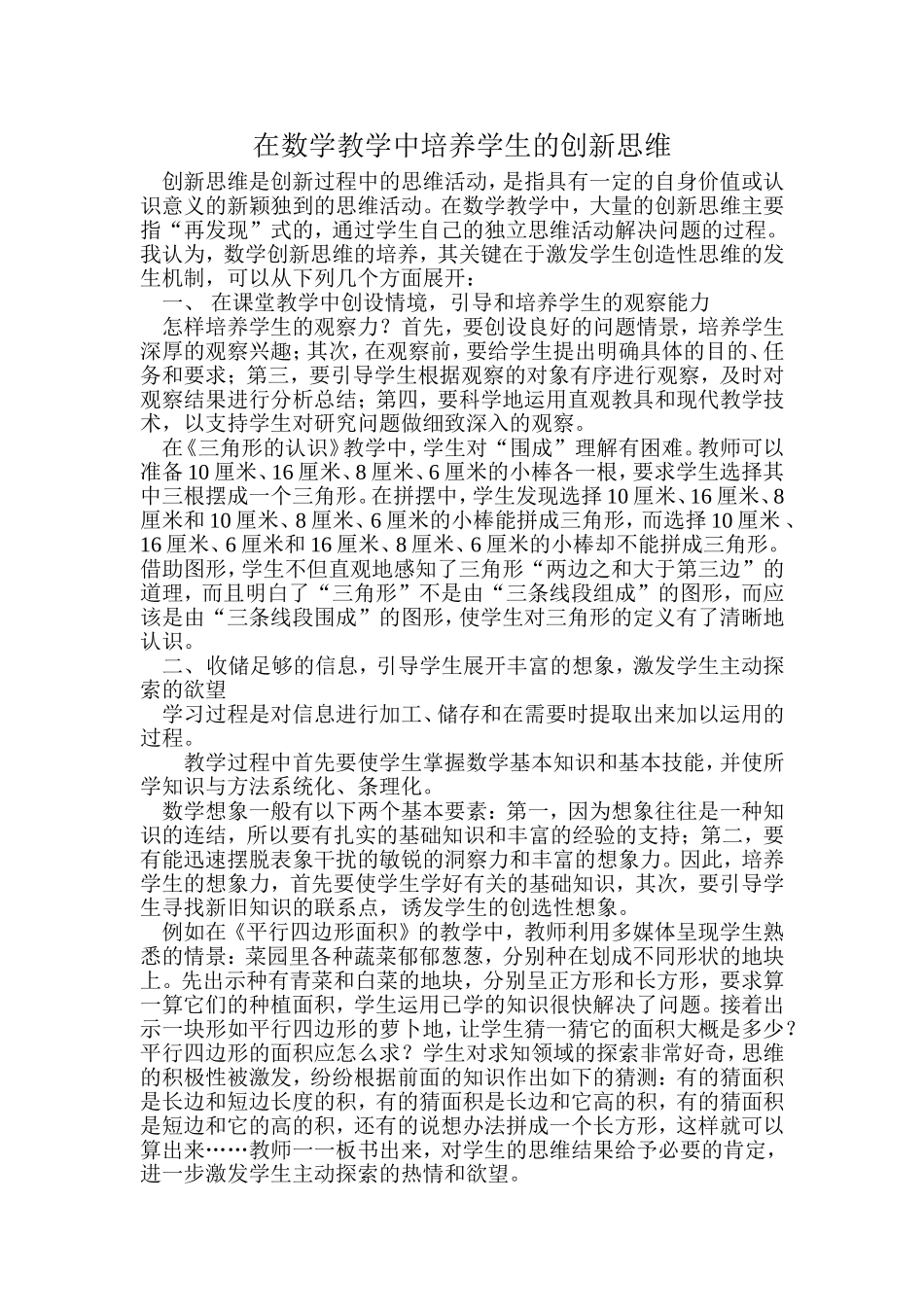 在数学教学中培养学生的创新思维_第1页