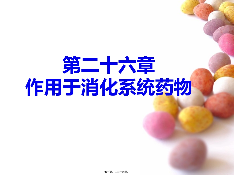 也用于急性上消化道出血丙谷胺胃泌素受体阻断药三_第1页