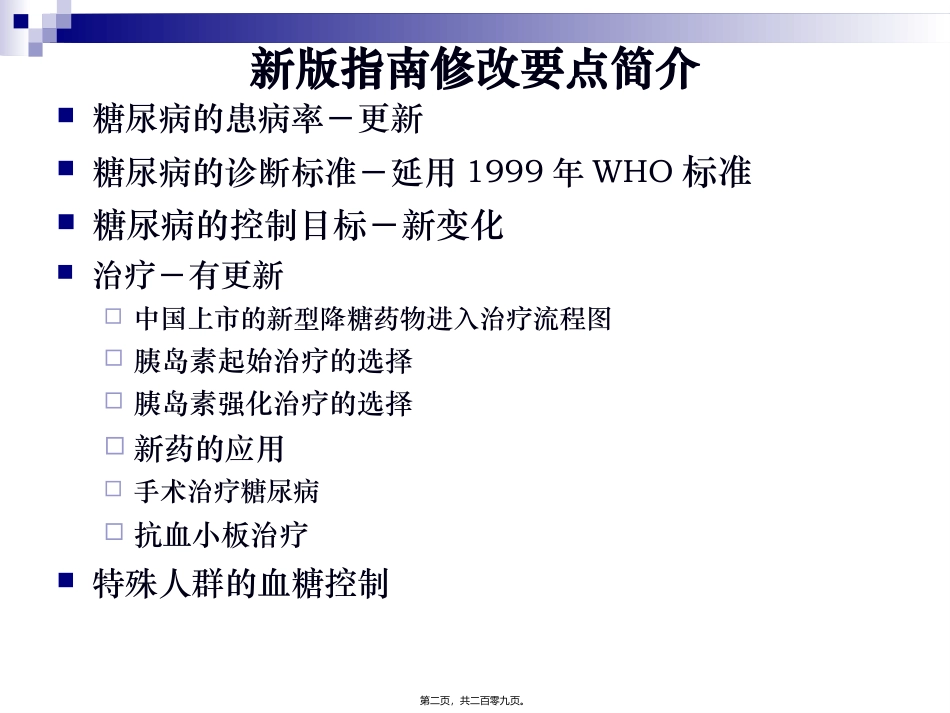 中国糖尿病指南解读_第2页