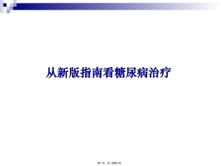 中国糖尿病指南解读
