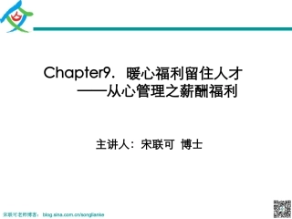 --暖心福利留住人才-宋联可-学员讲义