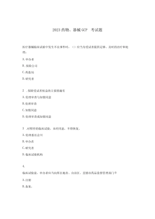 2023药物、器械GCP考试题 