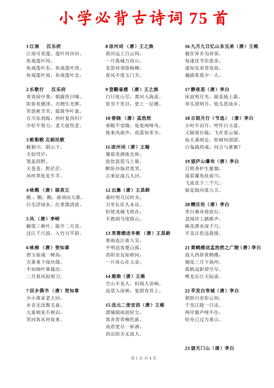 小学必背古诗词75首（参考）_第1页
