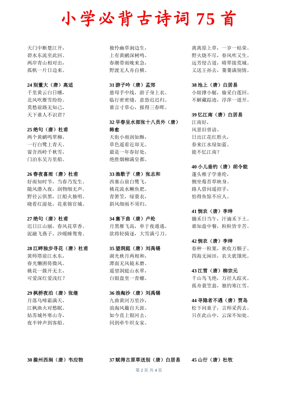 小学必背古诗词75首（参考）_第2页
