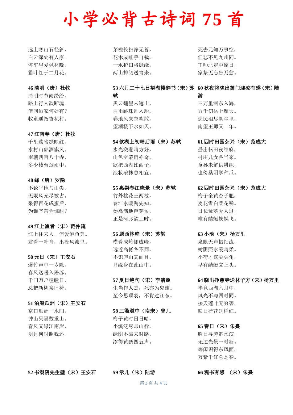 小学必背古诗词75首（参考）_第3页