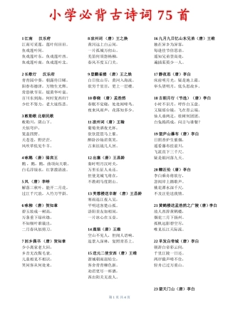 小学必背古诗词75首（参考）