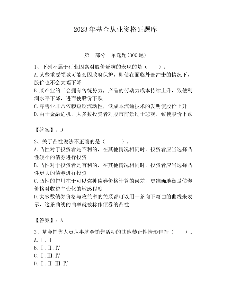2023年基金从业资格证题库及一套答案 _第1页