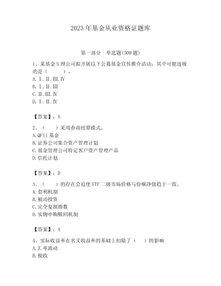 2023年基金从业资格证题库含答案 