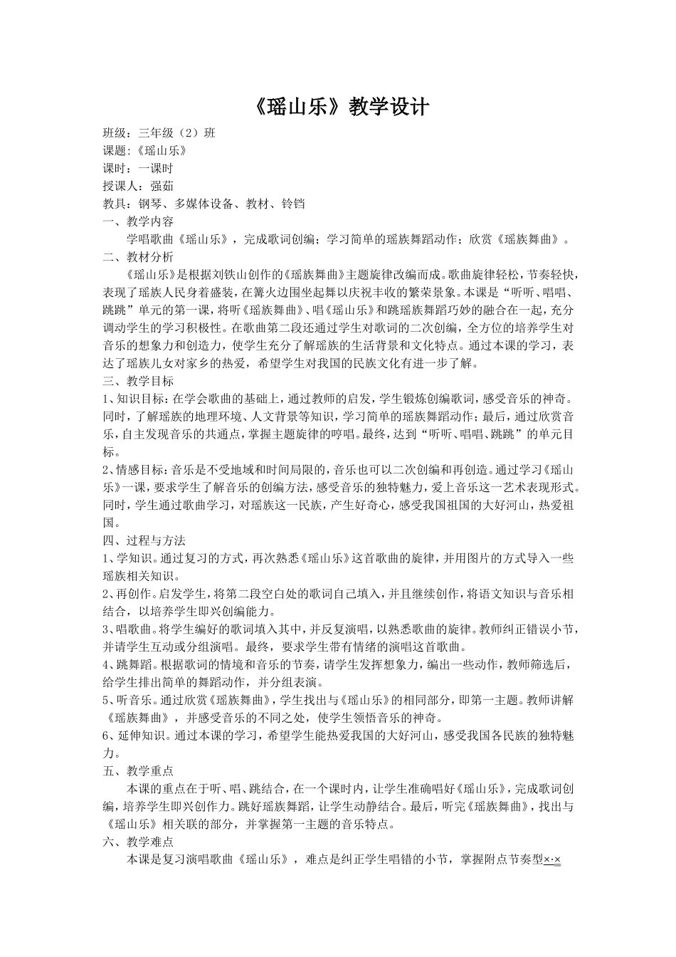 《瑶山乐》教学设计——强茹_第1页