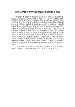 现代初中体育教学实践面临的挑战与解决对策