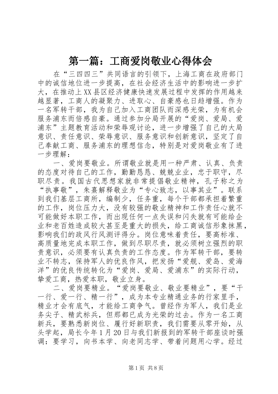 第一篇：工商爱岗敬业心得体会_第1页