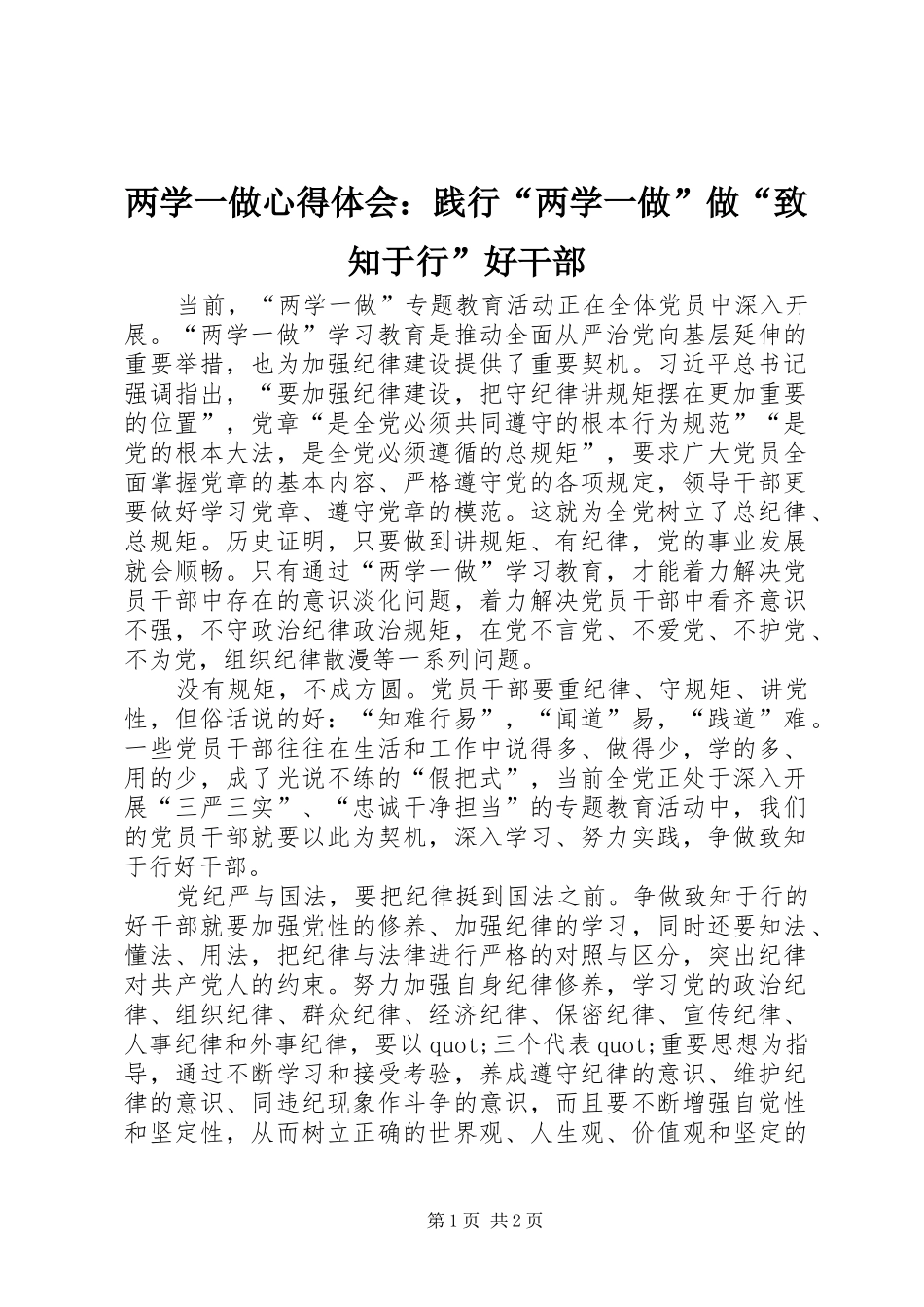 两学一做心得体会：践行“两学一做”做“致知于行”好干部_第1页