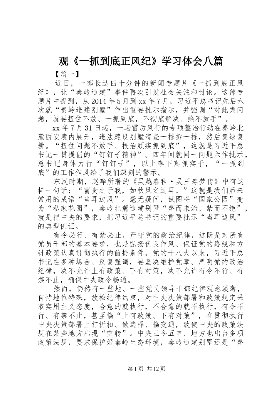 观《一抓到底正风纪》学习体会八篇_第1页