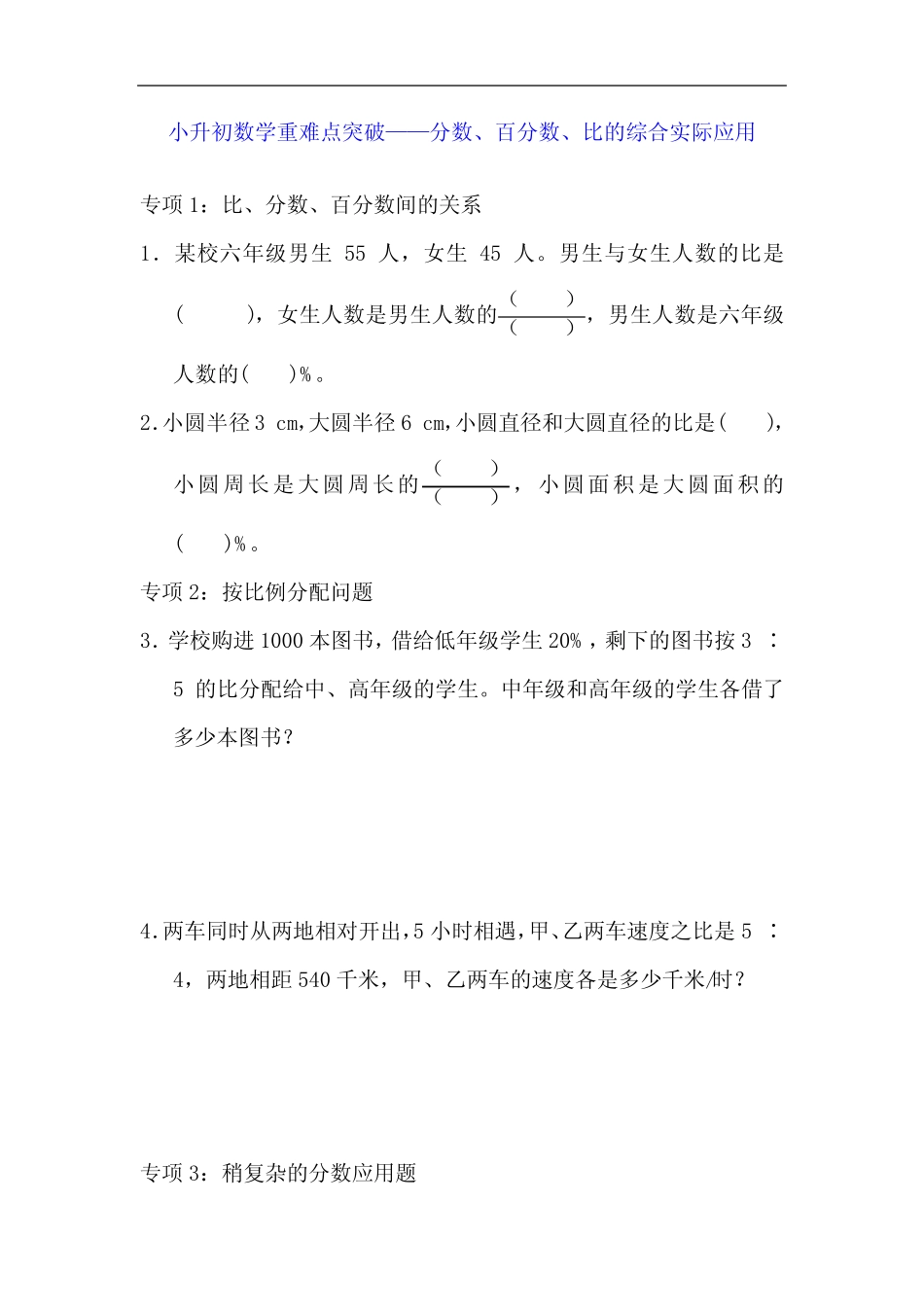 小升初数学重难点突破——分数、百分数、比的综合实际应用(含答案)_第1页