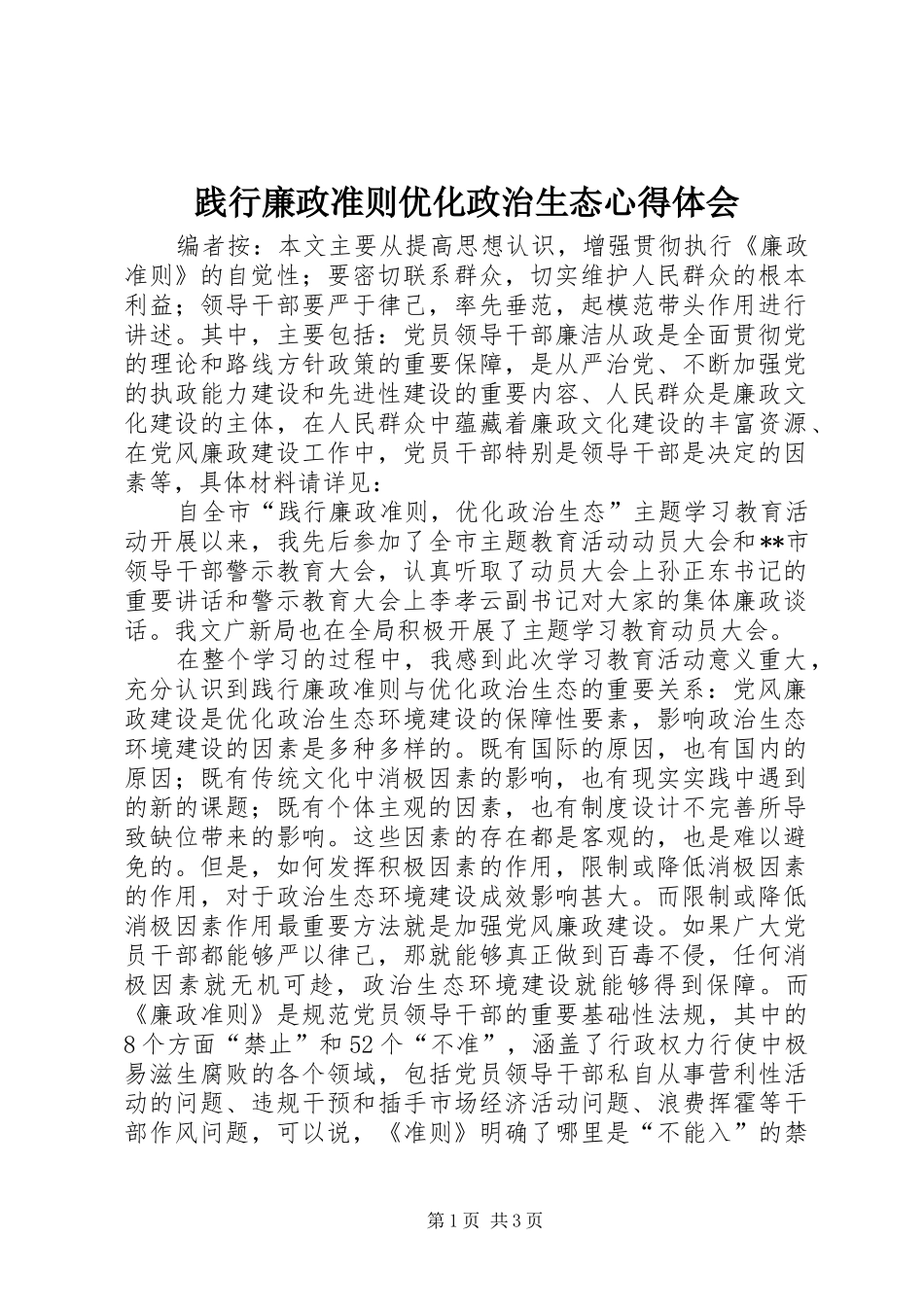 践行廉政准则优化政治生态心得体会_第1页