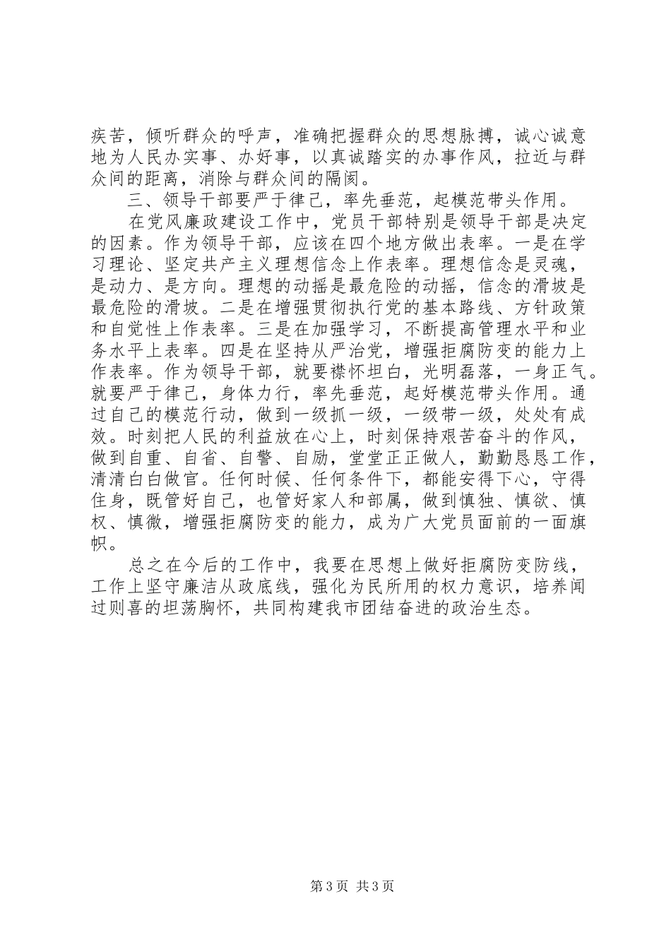 践行廉政准则优化政治生态心得体会_第3页