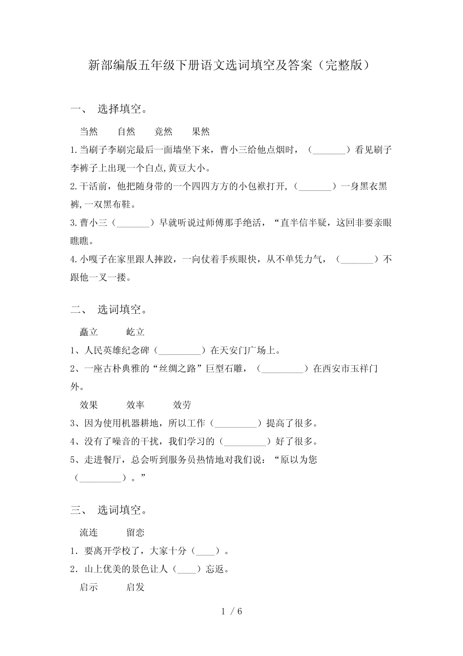 新部编版五年级下册语文选词填空及答案(完整版) _第1页
