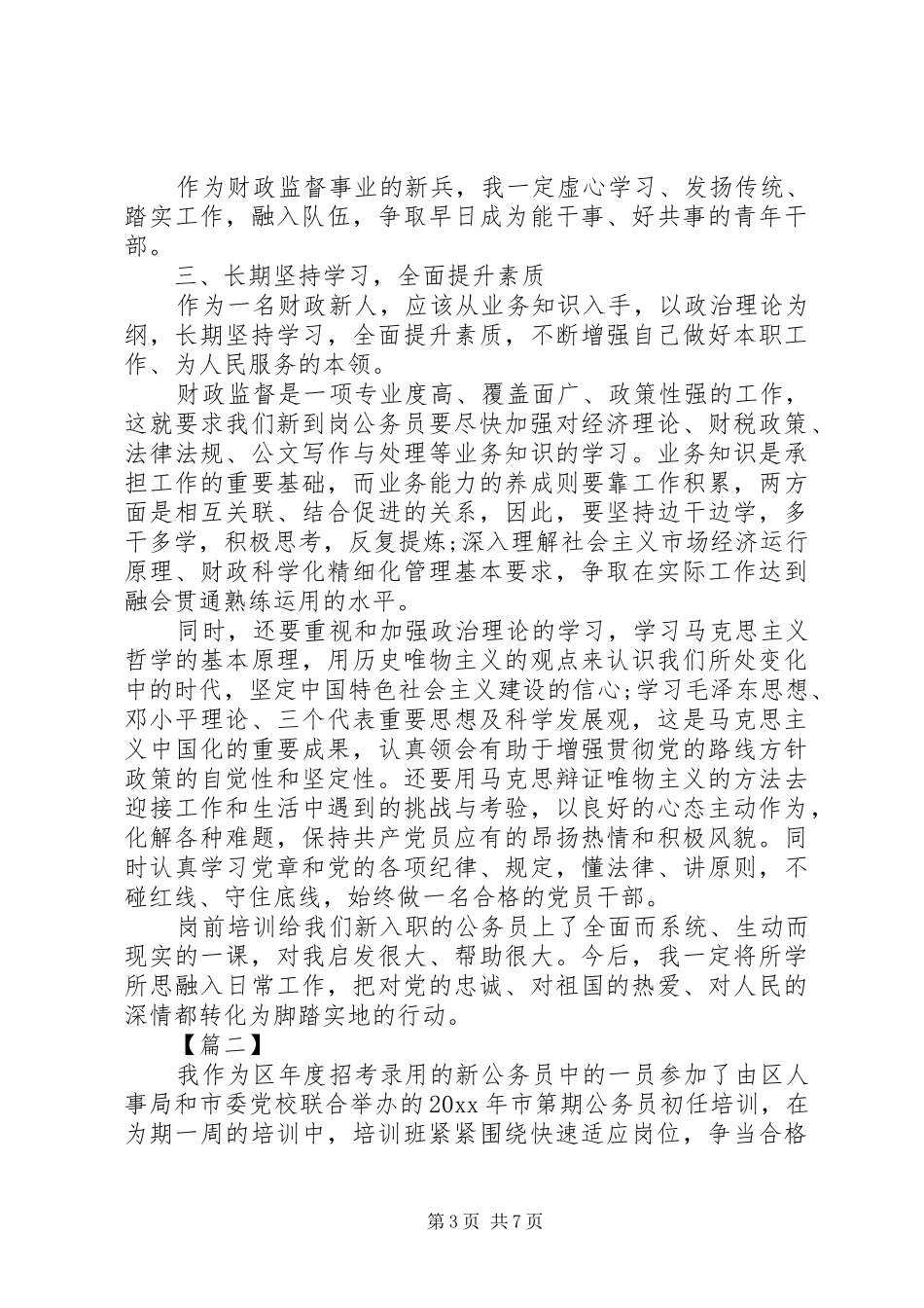 新公务员岗前培训心得体会_第3页