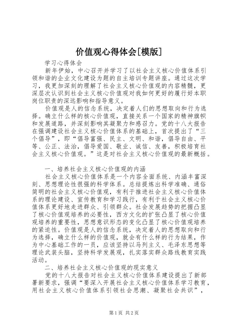 价值观心得体会[模版]_第1页