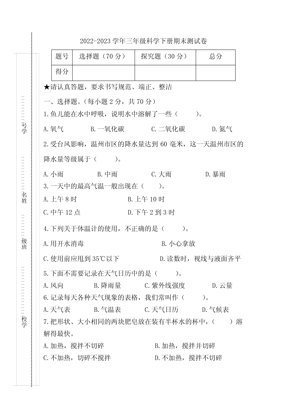 2022-2023学年粤教版三年级科学下册期末测试卷含答案 _第1页