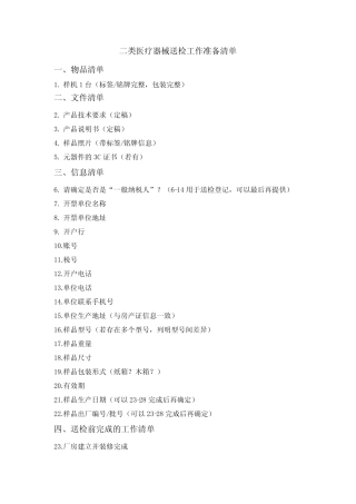 医疗器械送检工作准备清单 