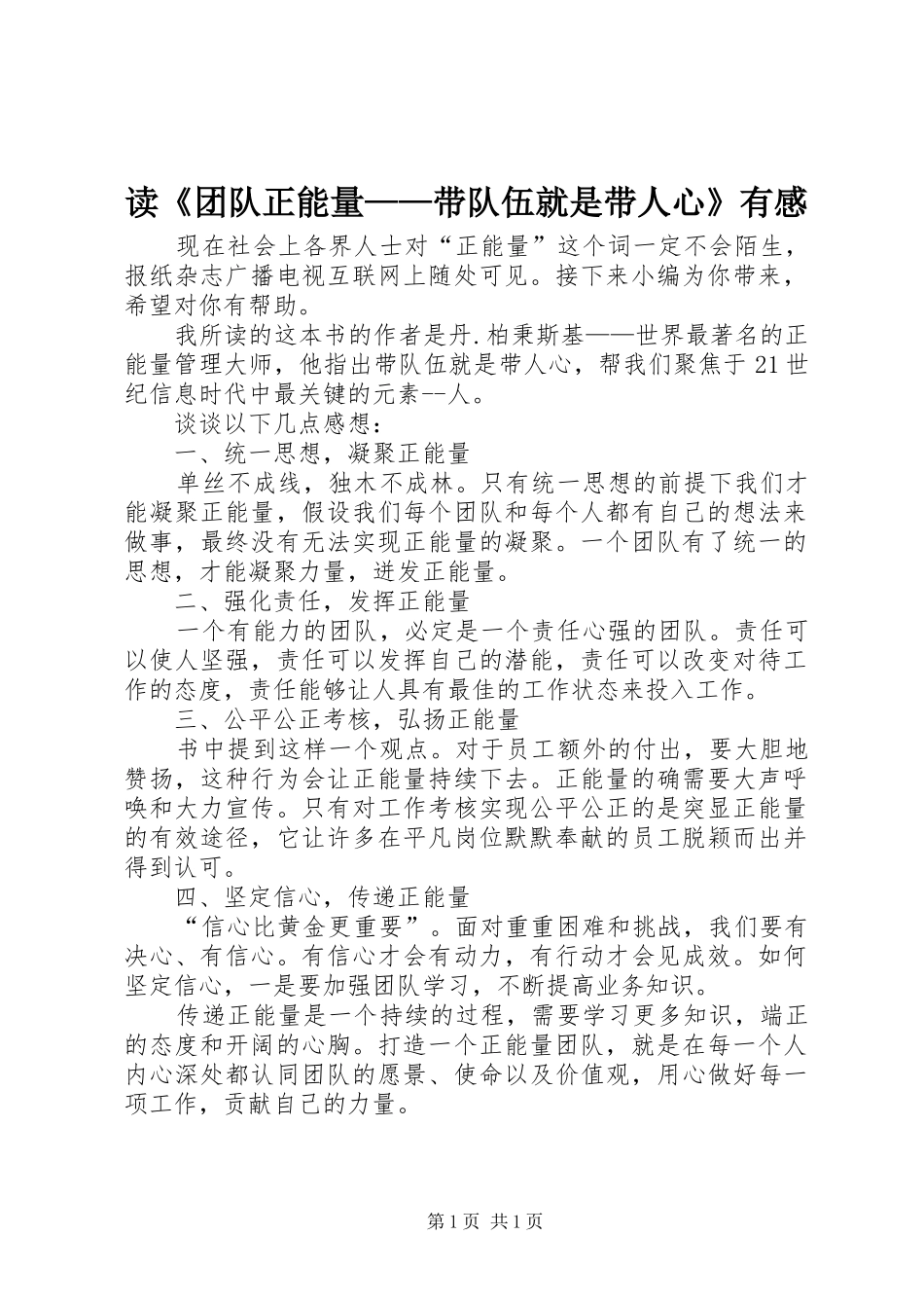 读《团队正能量——带队伍就是带人心》有感_第1页