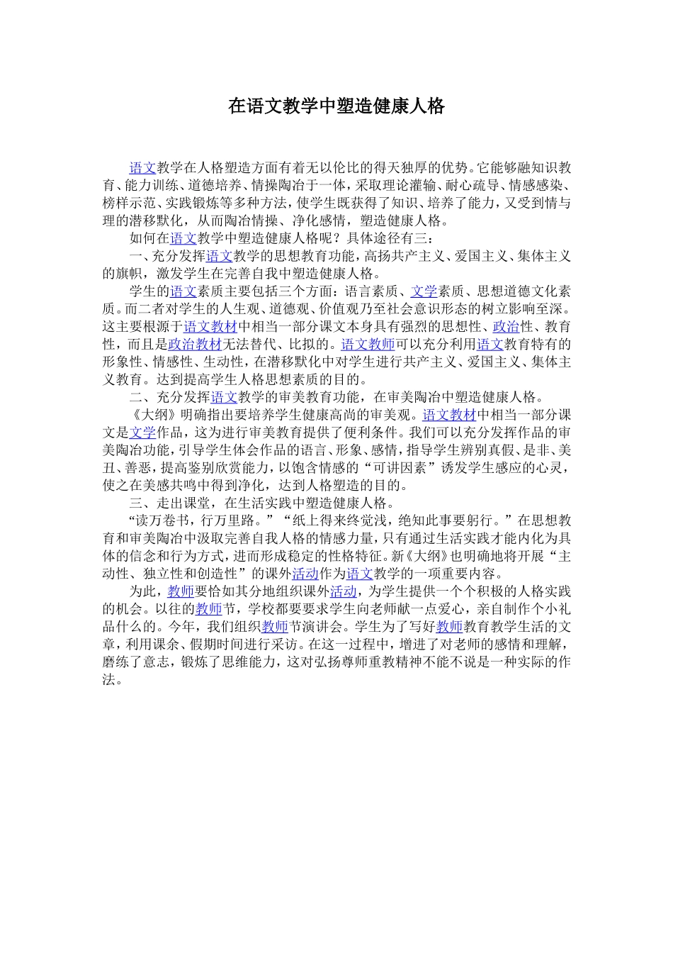 在语文教学中塑造健康人格_第1页