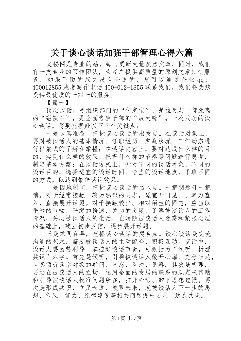 关于谈心谈话加强干部管理心得六篇_第1页