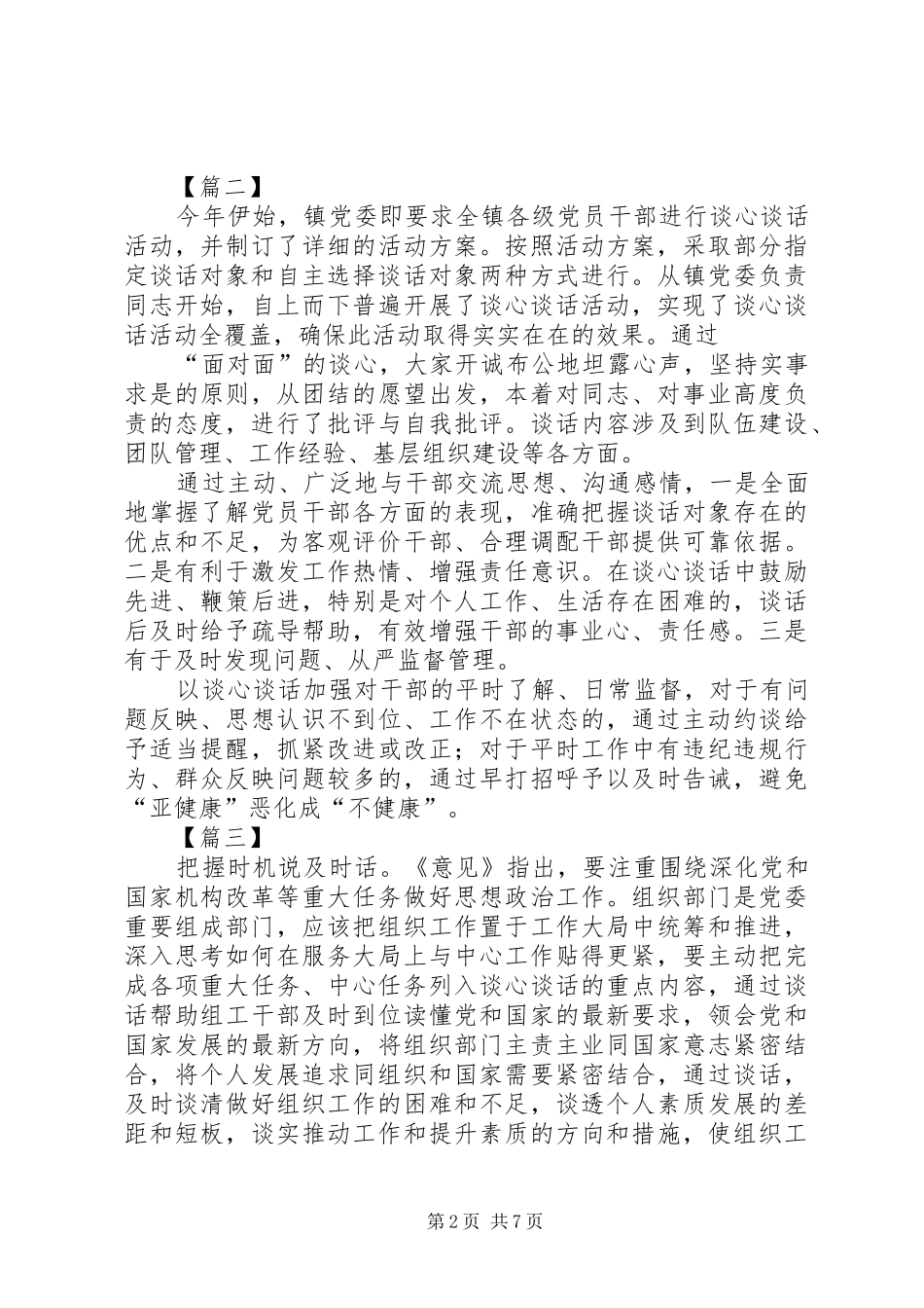 关于谈心谈话加强干部管理心得六篇_第2页