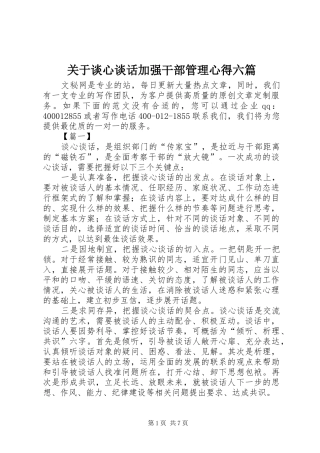 关于谈心谈话加强干部管理心得六篇