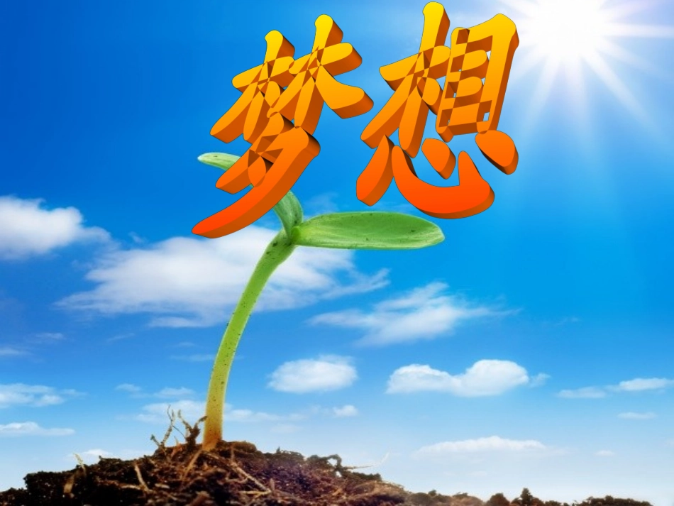 《种子的梦_》五年级二班PPT课件_第1页