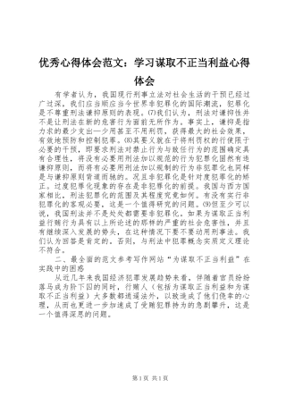 优秀心得体会范文：学习谋取不正当利益心得体会