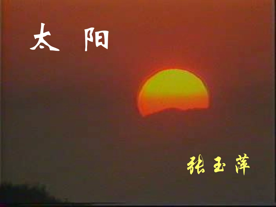 《太阳》张玉萍_第2页