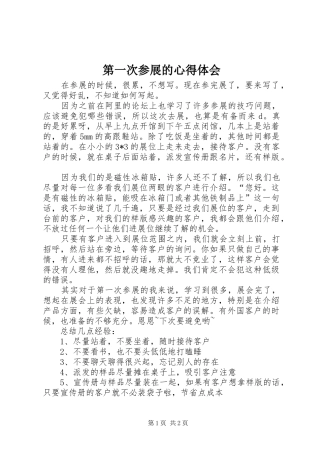 第一次参展的心得体会