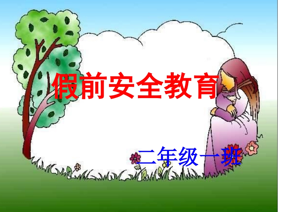北师大版二年级上册《我的影子》公开课课件[1]_第1页