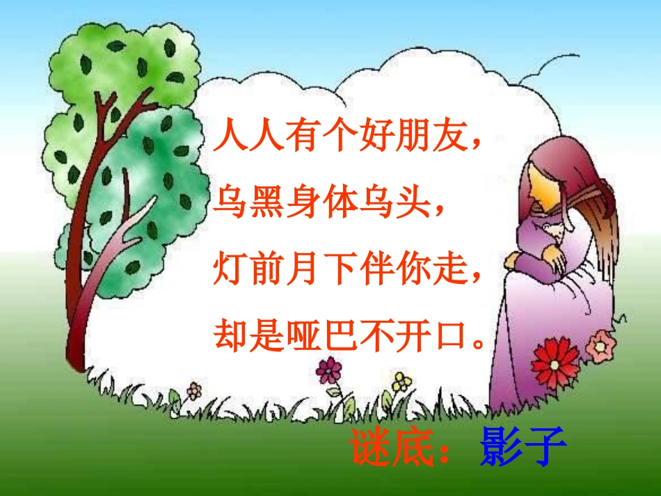 北师大版二年级上册《我的影子》公开课课件[1]_第2页