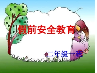 北师大版二年级上册《我的影子》公开课课件[1]
