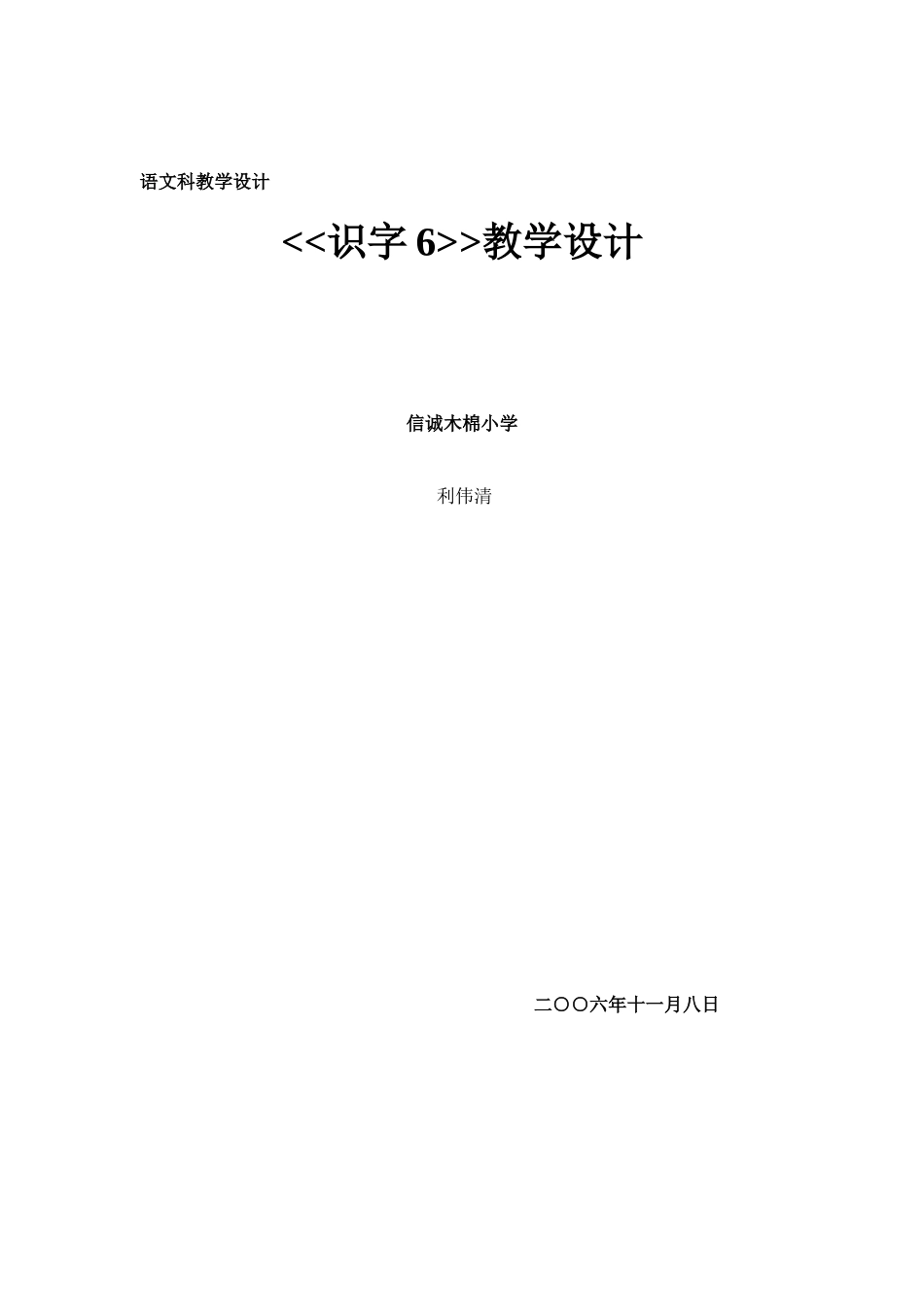 识字6教学设计_第2页