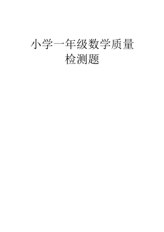 小学一年级数学质量检测题