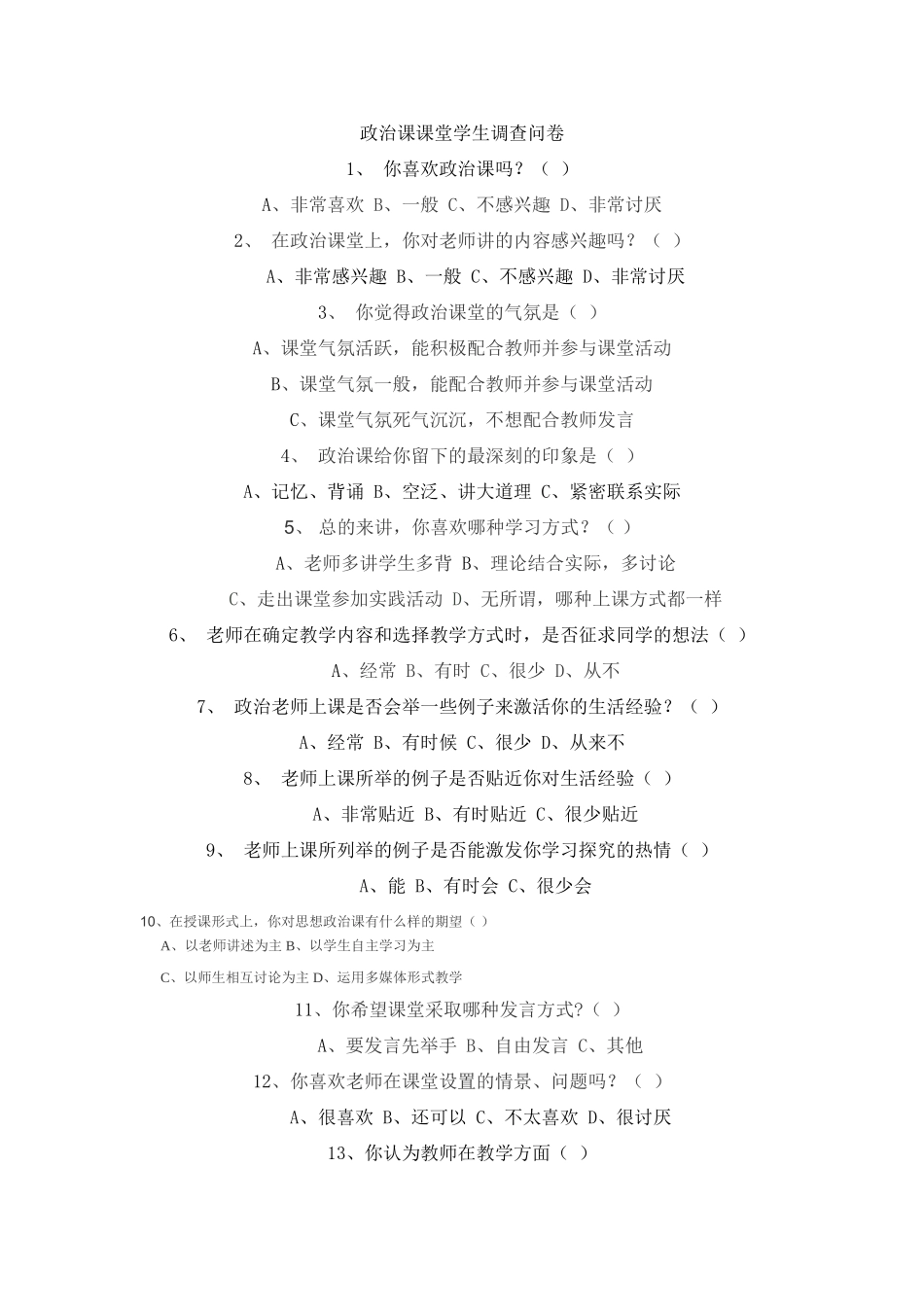 政治课课堂学生调查问卷_第1页