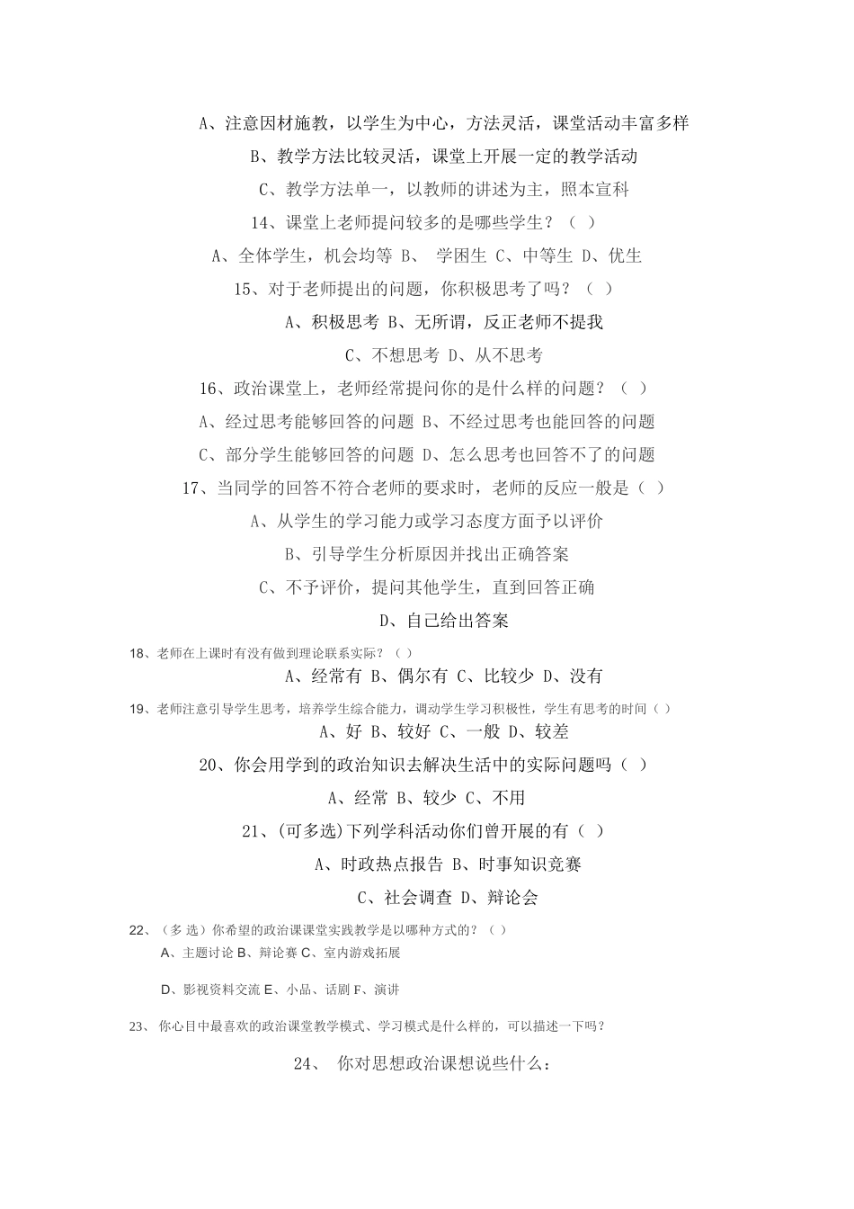 政治课课堂学生调查问卷_第2页